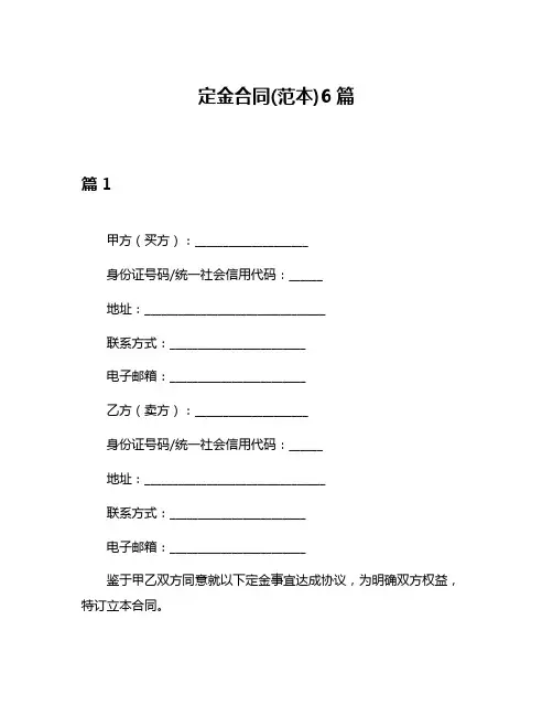 定金合同(范本)6篇