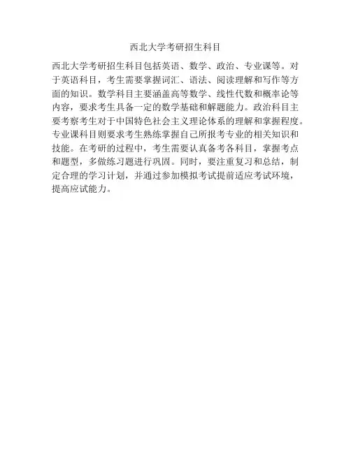 西北大学考研招生科目