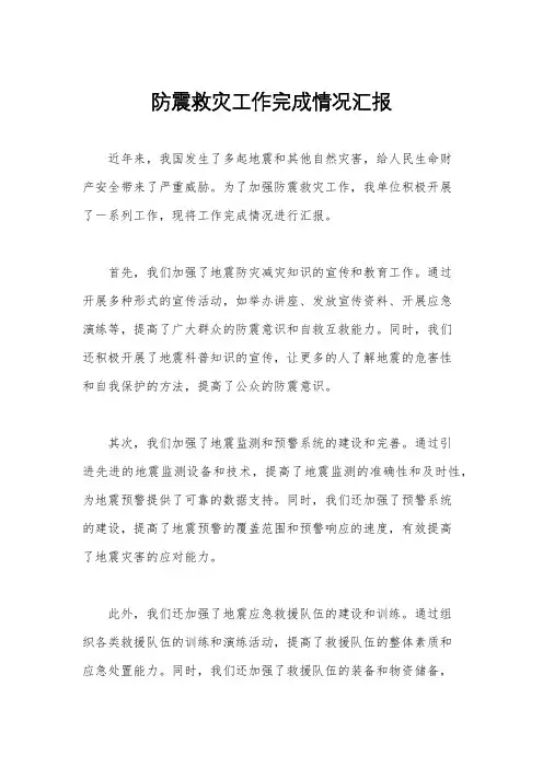防震救灾工作完成情况汇报
