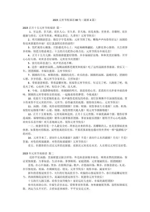 2023元宵节祝福语80句(最新4篇)