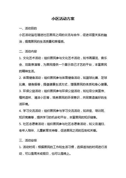 小区活动方案