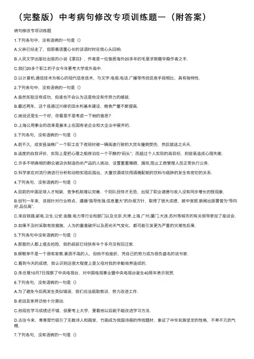 （完整版）中考病句修改专项训练题一（附答案）