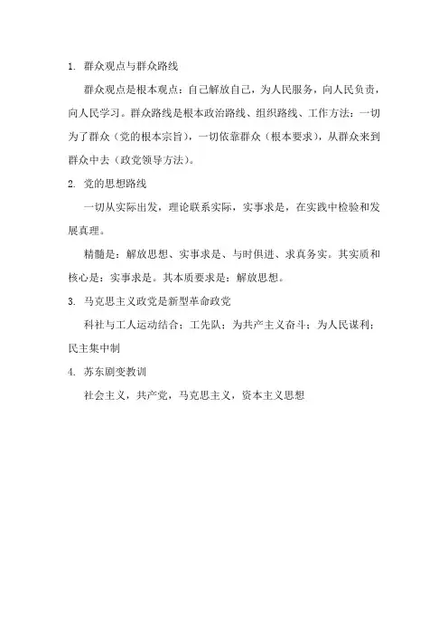 马克思主义基本原理-毛概要点