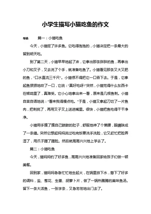 小学生描写小猫吃鱼的作文