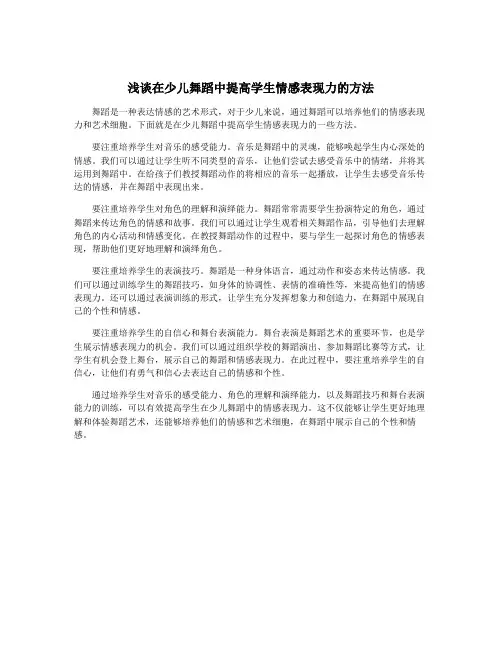 浅谈在少儿舞蹈中提高学生情感表现力的方法