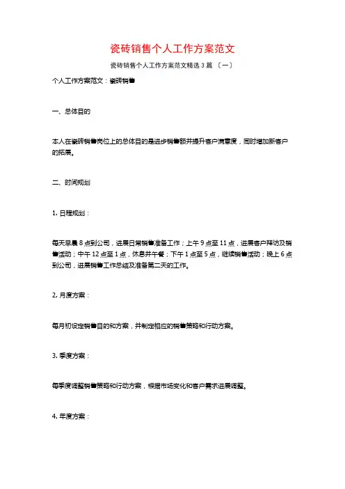 瓷砖销售个人工作计划范文3篇
