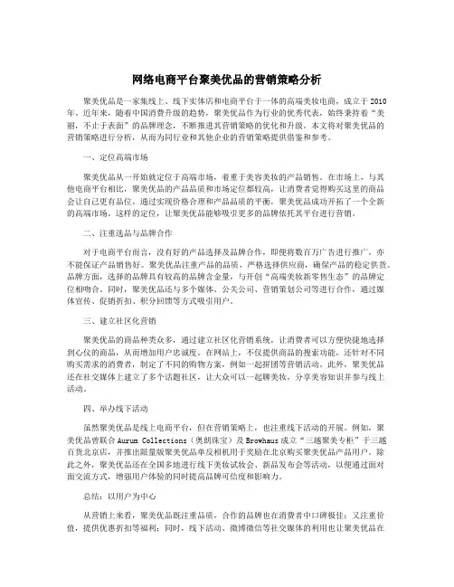 网络电商平台聚美优品的营销策略分析