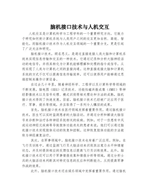脑机接口技术与人机交互