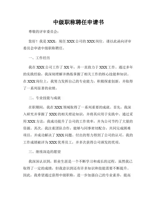 中级职称聘任申请书