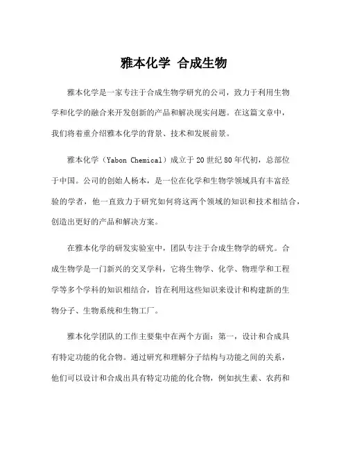雅本化学 合成生物