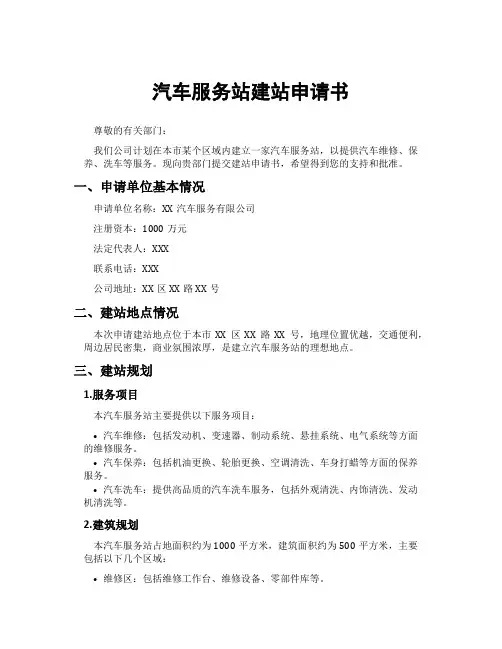 汽车服务站建站申请书