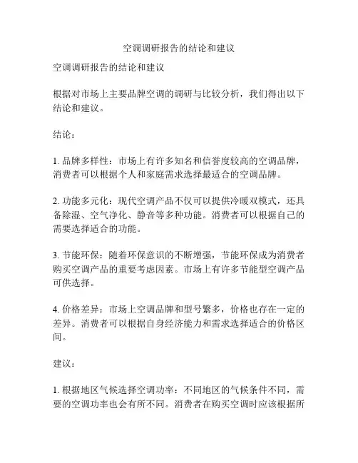 空调调研报告的结论和建议