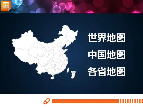 世界地图中国地图中国各省份地图PPT合集