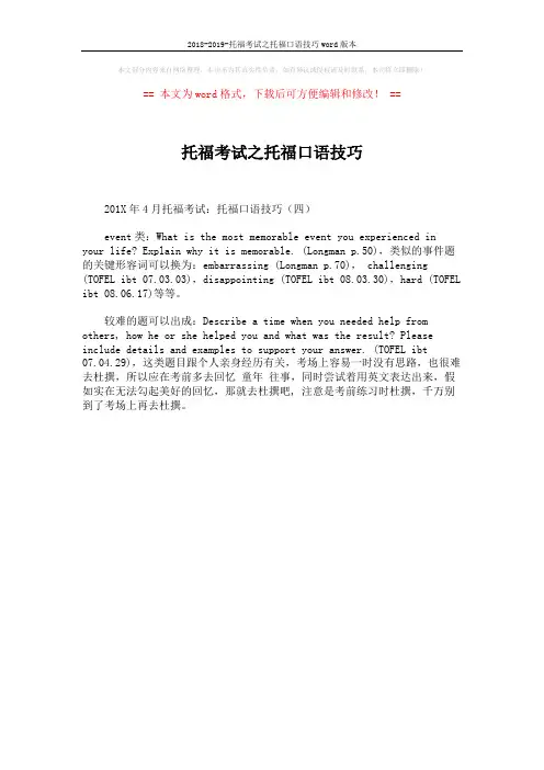 2018-2019-托福考试之托福口语技巧word版本 (1页)