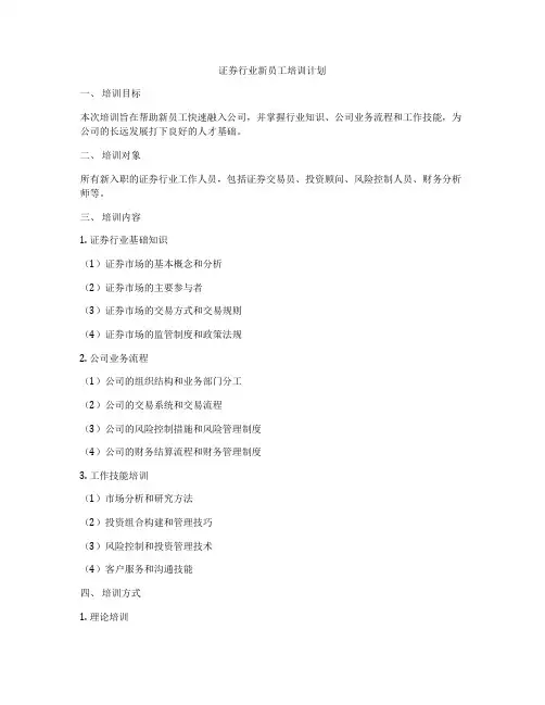 证券行业新员工培训计划