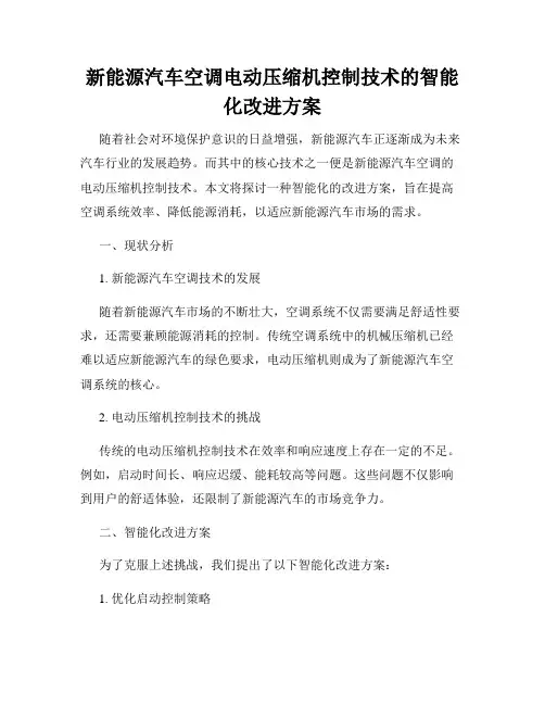 新能源汽车空调电动压缩机控制技术的智能化改进方案