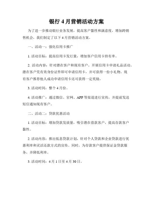 银行4月营销活动方案