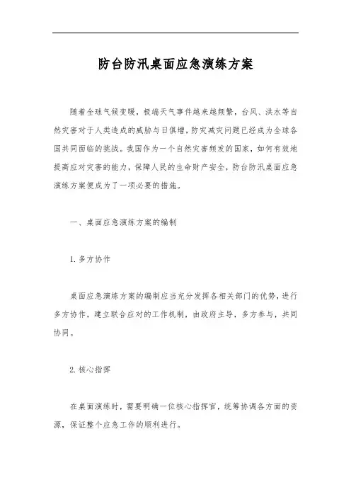防台防汛桌面应急演练方案