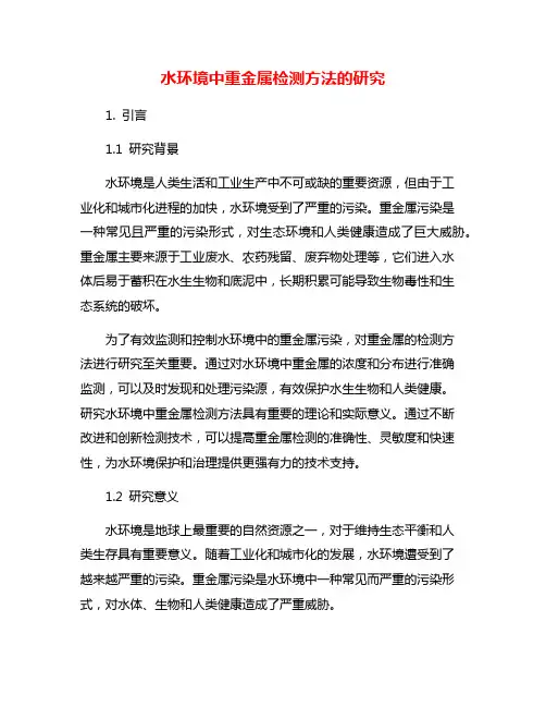 水环境中重金属检测方法的研究