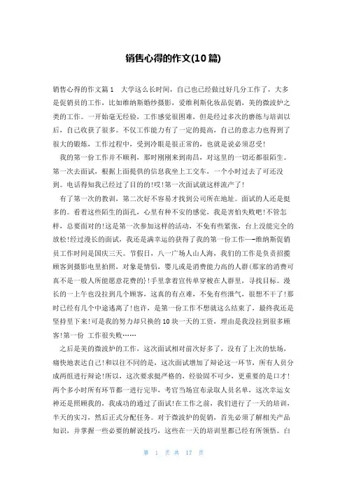 销售心得的作文(10篇)