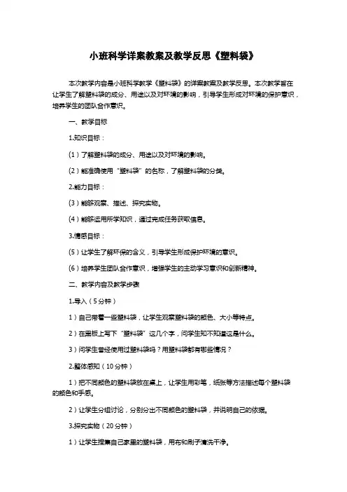 小班科学详案教案及教学反思《塑料袋》