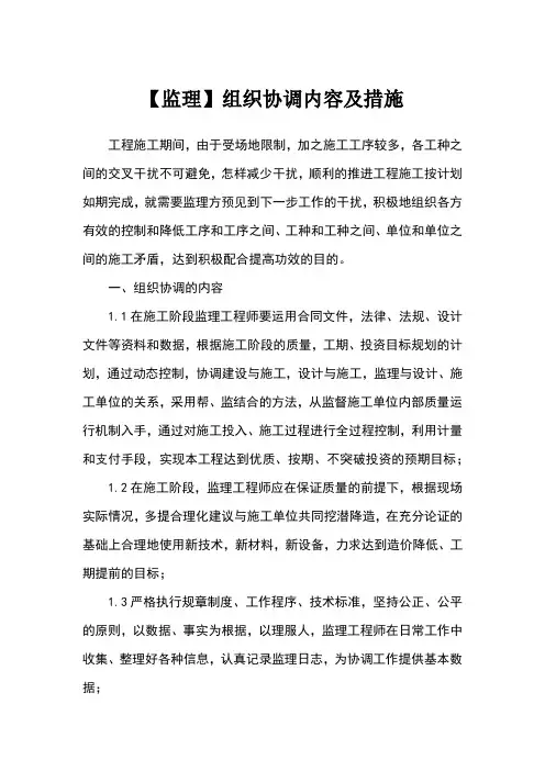 【监理】组织协调内容及措施