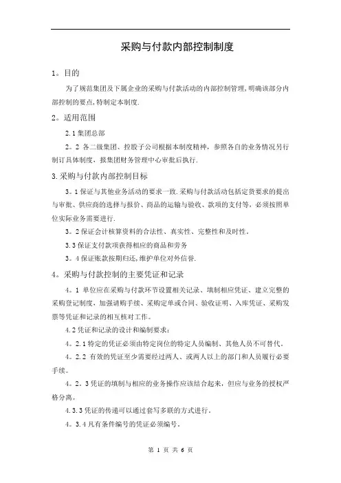 采购与付款内部控制制度