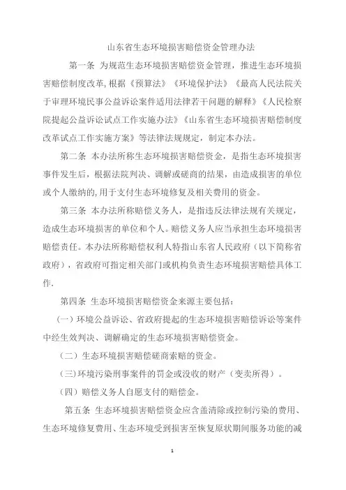 山东省生态环境损害赔偿资金管理办法