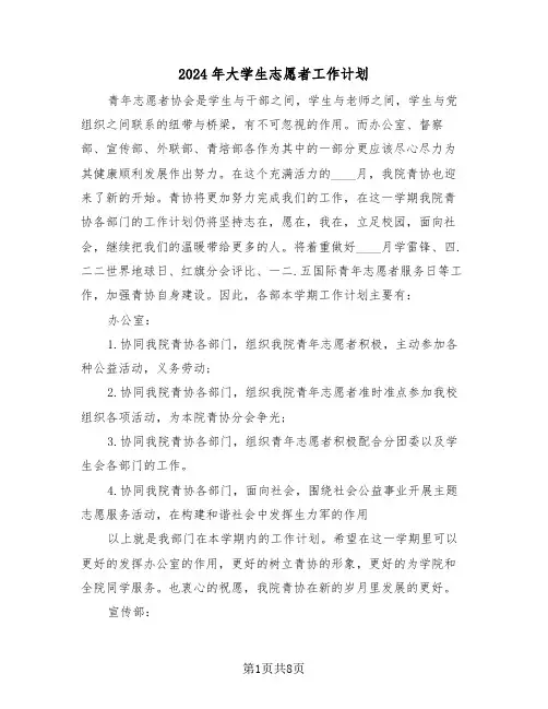 2024年大学生志愿者工作计划（三篇）