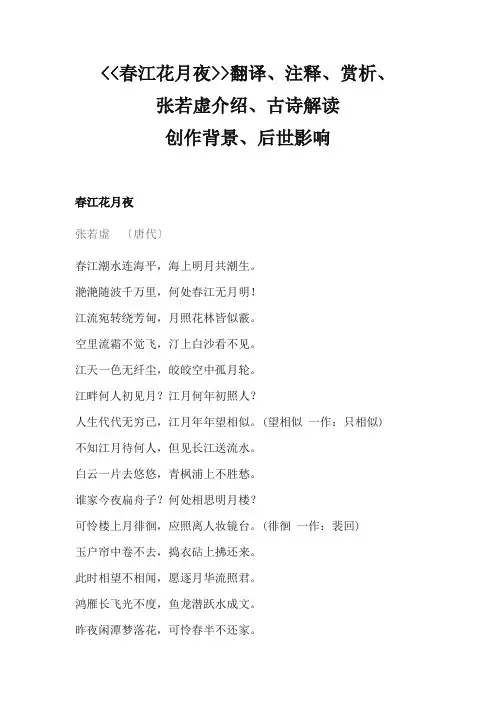 《春江花月夜》翻译(意思)、注释、赏析、张若虚介绍、解读、创作背景及后世影响