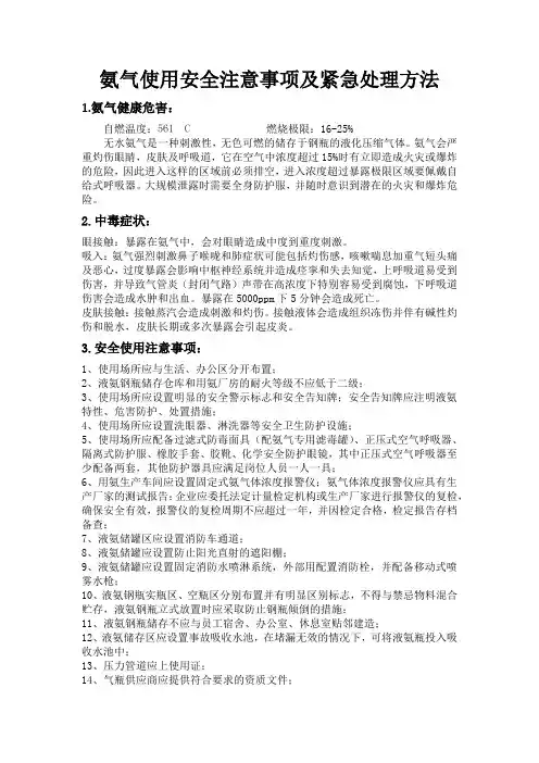 液氨使用注意事项和紧急处理方法