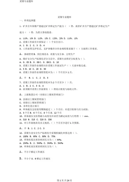 采煤专业题库