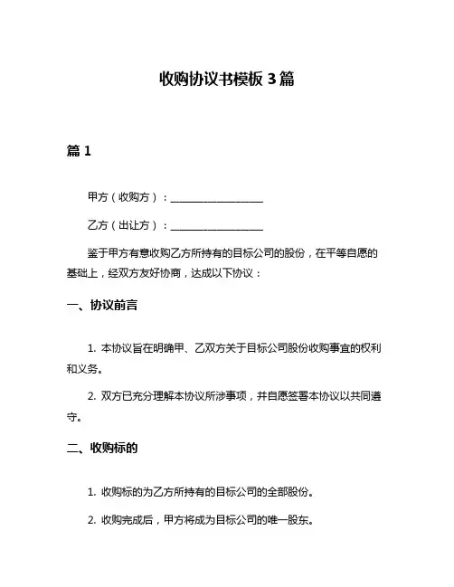 收购协议书模板3篇