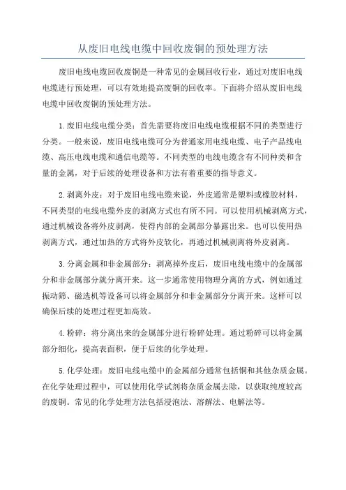 从废旧电线电缆中回收废铜的预处理方法
