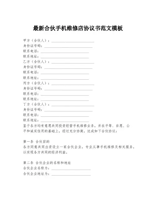 最新合伙手机维修店协议书范文模板