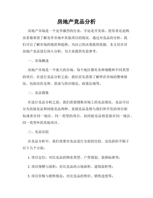 房地产竞品分析