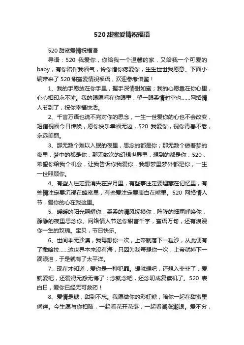 520甜蜜爱情祝福语