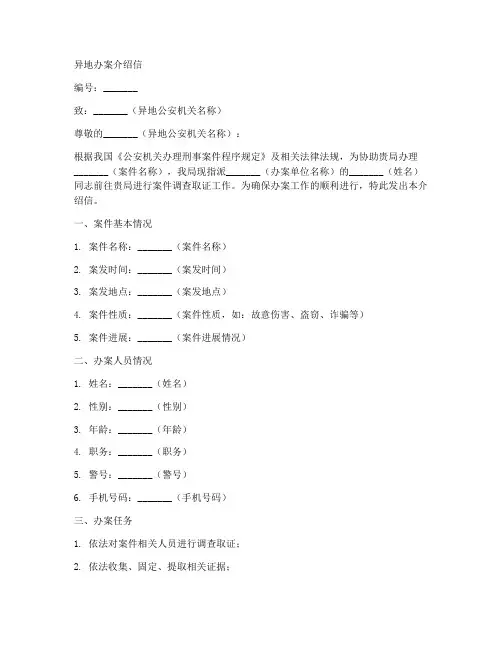 警方异地办案介绍信模板