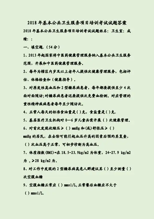 2018年基本公共卫生服务项目培训考试试题答案