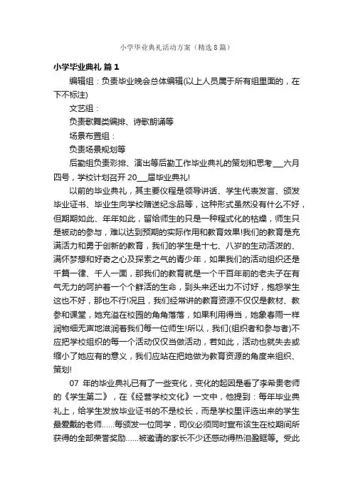 小学毕业典礼活动方案（精选8篇）