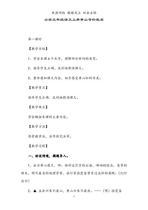 小学五年级语文上册黄山奇松教案