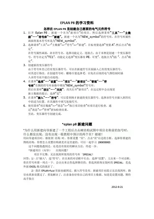 EPLAN-学习资料-新版.docx