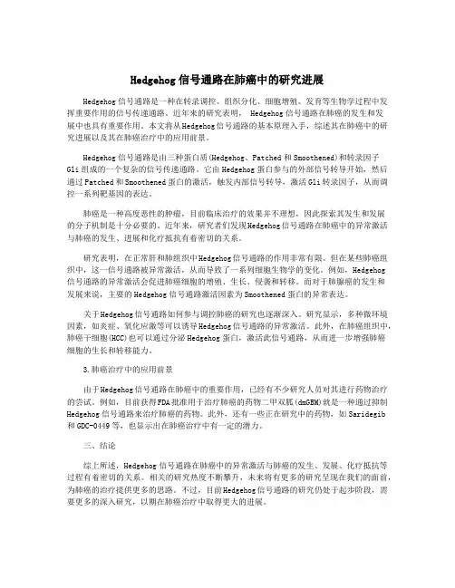 Hedgehog信号通路在肺癌中的研究进展