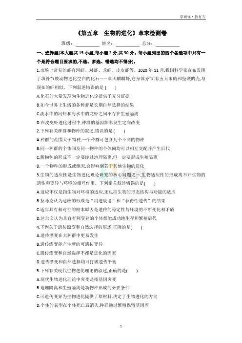 《第五章 生物的进化》章末检测卷