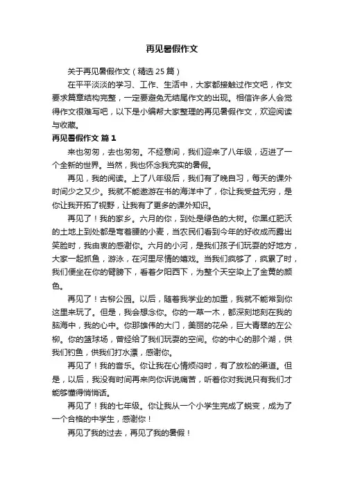 关于再见暑假作文（精选25篇）