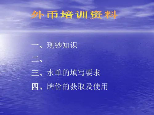 外币知识精品PPT课件