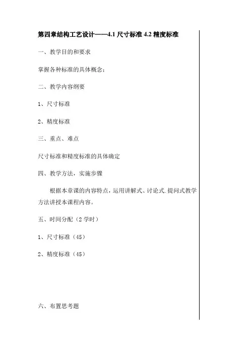 最新机械制造工艺学——第四章 结构工艺设计教学教案