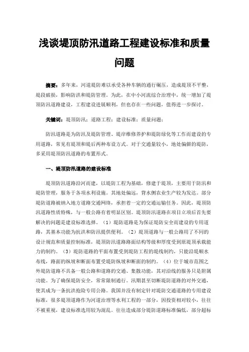 浅谈堤顶防汛道路工程建设标准和质量问题