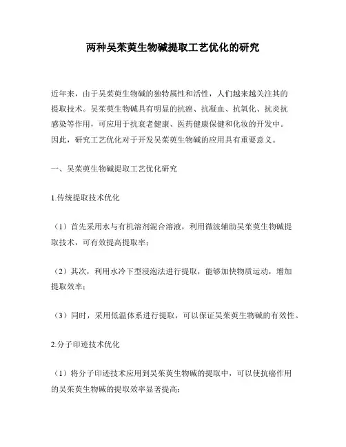 两种吴茱萸生物碱提取工艺优化的研究