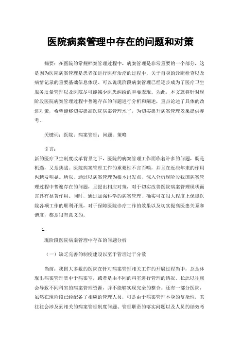 医院病案管理中存在的问题和对策